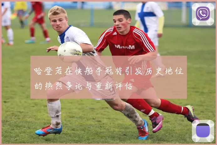 哈登若在快船夺冠将引发历史地位的热烈争论与重新评估