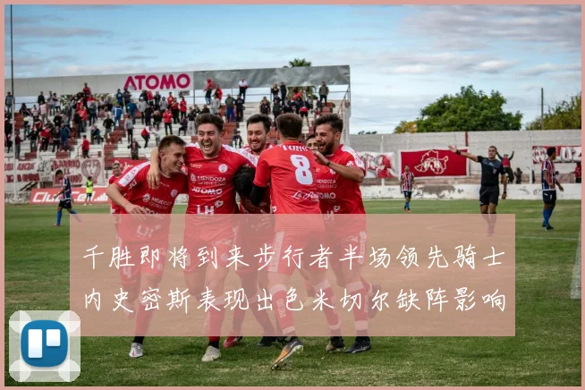 千胜即将到来步行者半场领先骑士内史密斯表现出色米切尔缺阵影响比赛走势