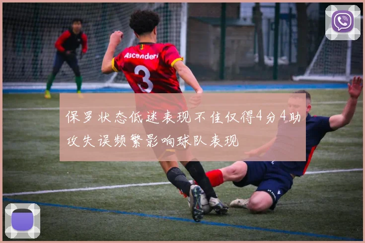 保罗状态低迷表现不佳仅得4分4助攻失误频繁影响球队表现
