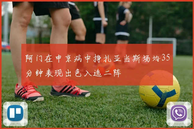 阿门在申京病中挣扎亚当斯场均35分钟表现出色入选二阵