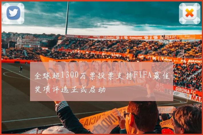 全球超1300万票投票支持FIFA最佳奖项评选正式启动
