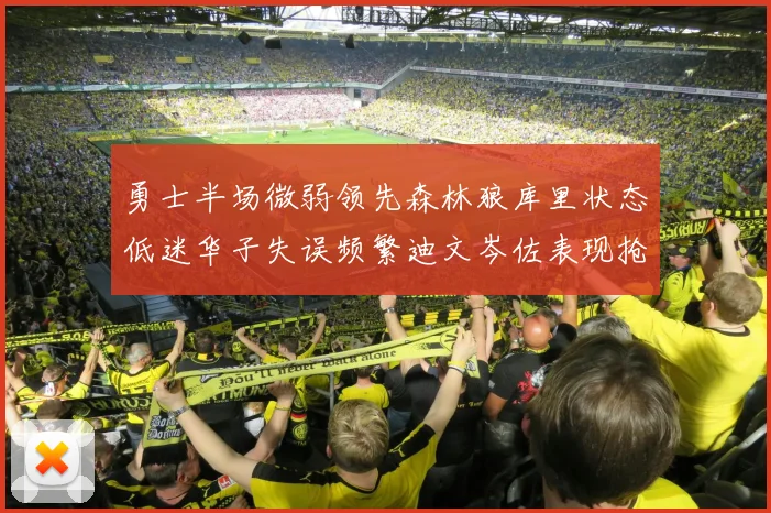 勇士半场微弱领先森林狼库里状态低迷华子失误频繁迪文岑佐表现抢眼
