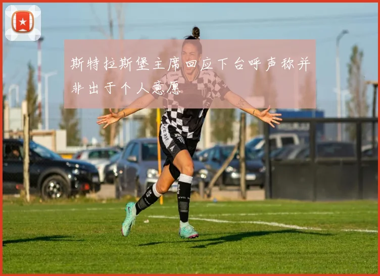 斯特拉斯堡主席回应下台呼声称并非出于个人意愿