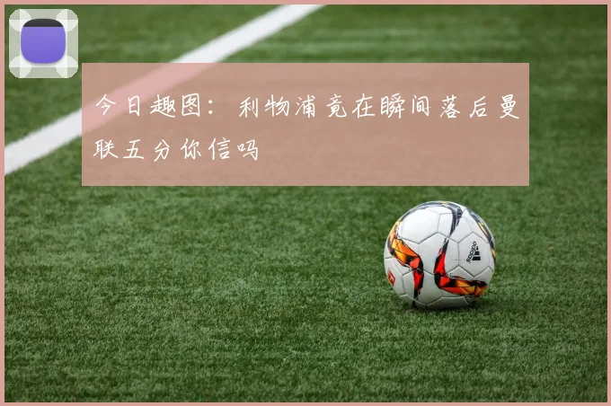 今日趣图：利物浦竟在瞬间落后曼联五分你信吗