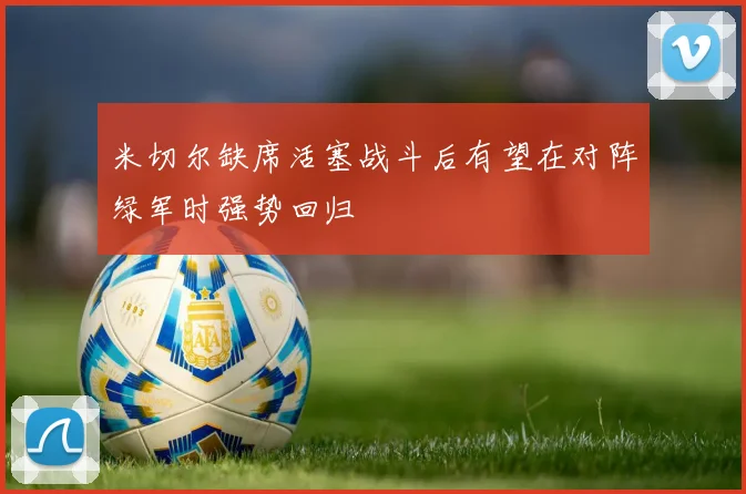 米切尔缺席活塞战斗后有望在对阵绿军时强势回归